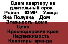 Сдам квартиру на длительный срок › Район ­ ФМР › Улица ­ Яна Полуяна › Дом ­ 51 › Этажность дома ­ 17 › Цена ­ 23 000 - Краснодарский край Недвижимость » Квартиры аренда   